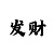 大发1分快3平台